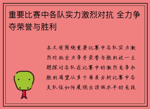 重要比赛中各队实力激烈对抗 全力争夺荣誉与胜利