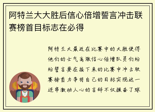 阿特兰大大胜后信心倍增誓言冲击联赛榜首目标志在必得 阿特兰大大胜后信心倍增誓言冲击联赛榜首目标志在必得