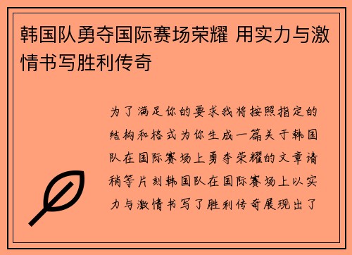 韩国队勇夺国际赛场荣耀 用实力与激情书写胜利传奇 韩国队勇夺国际赛场荣耀 用实力与激情书写胜利传奇