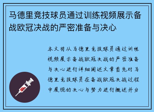 马德里竞技球员通过训练视频展示备战欧冠决战的严密准备与决心