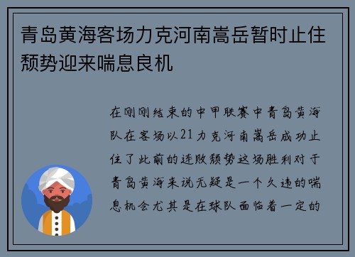 青岛黄海客场力克河南嵩岳暂时止住颓势迎来喘息良机 青岛黄海客场力克河南嵩岳暂时止住颓势迎来喘息良机