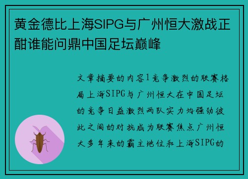 黄金德比上海SIPG与广州恒大激战正酣谁能问鼎中国足坛巅峰