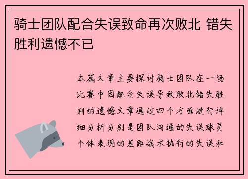 骑士团队配合失误致命再次败北 错失胜利遗憾不已 骑士团队配合失误致命再次败北 错失胜利遗憾不已