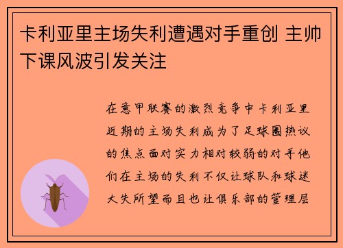 卡利亚里主场失利遭遇对手重创 主帅下课风波引发关注 卡利亚里主场失利遭遇对手重创 主帅下课风波引发关注