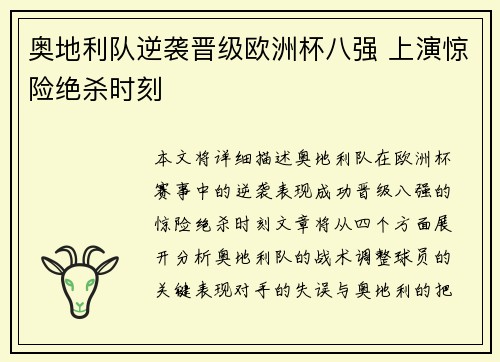 奥地利队逆袭晋级欧洲杯八强 上演惊险绝杀时刻