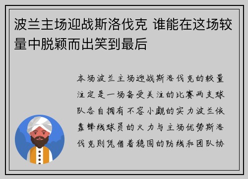 波兰主场迎战斯洛伐克 谁能在这场较量中脱颖而出笑到最后 波兰主场迎战斯洛伐克 谁能在这场较量中脱颖而出笑到最后