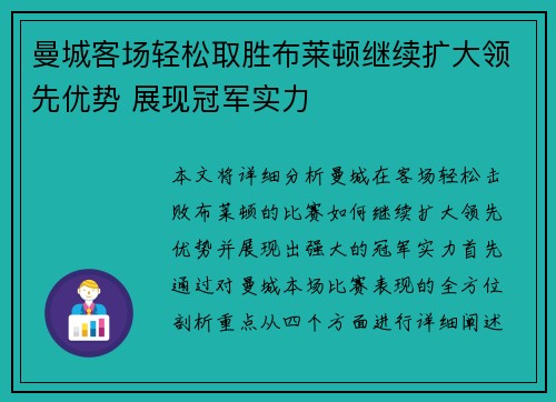 曼城客场轻松取胜布莱顿继续扩大领先优势 展现冠军实力 曼城客场轻松取胜布莱顿继续扩大领先优势 展现冠军实力