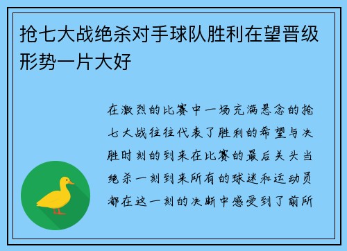 抢七大战绝杀对手球队胜利在望晋级形势一片大好