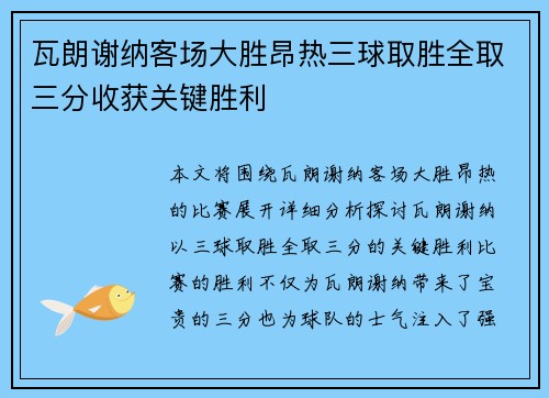 瓦朗谢纳客场大胜昂热三球取胜全取三分收获关键胜利 瓦朗谢纳客场大胜昂热三球取胜全取三分收获关键胜利