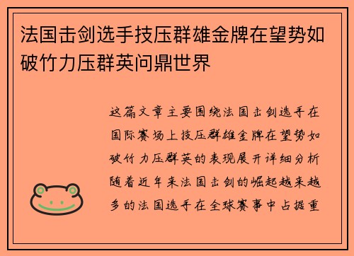 法国击剑选手技压群雄金牌在望势如破竹力压群英问鼎世界