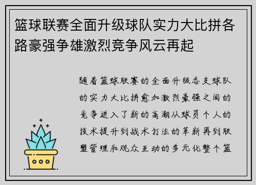 篮球联赛全面升级球队实力大比拼各路豪强争雄激烈竞争风云再起 篮球联赛全面升级球队实力大比拼各路豪强争雄激烈竞争风云再起