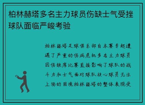 柏林赫塔多名主力球员伤缺士气受挫球队面临严峻考验 柏林赫塔多名主力球员伤缺士气受挫球队面临严峻考验