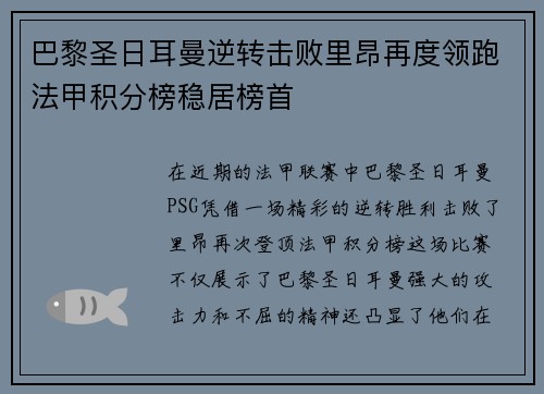 巴黎圣日耳曼逆转击败里昂再度领跑法甲积分榜稳居榜首 巴黎圣日耳曼逆转击败里昂再度领跑法甲积分榜稳居榜首