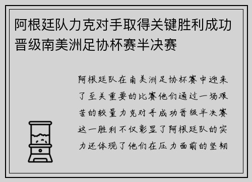 阿根廷队力克对手取得关键胜利成功晋级南美洲足协杯赛半决赛