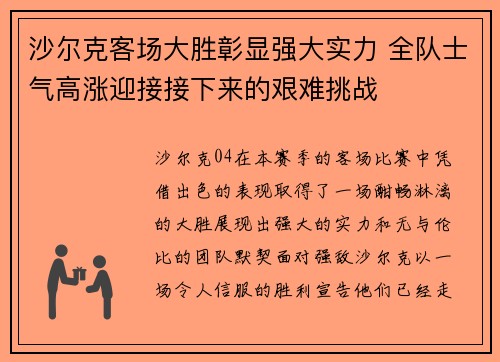沙尔克客场大胜彰显强大实力 全队士气高涨迎接接下来的艰难挑战 沙尔克客场大胜彰显强大实力 全队士气高涨迎接接下来的艰难挑战