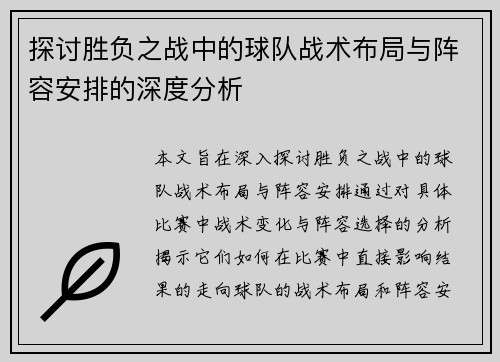 探讨胜负之战中的球队战术布局与阵容安排的深度分析