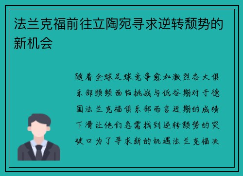 法兰克福前往立陶宛寻求逆转颓势的新机会