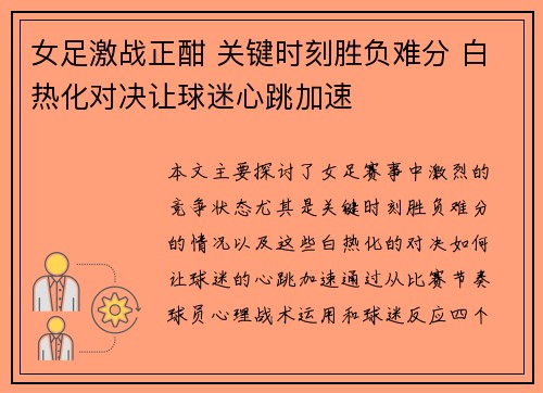 女足激战正酣 关键时刻胜负难分 白热化对决让球迷心跳加速