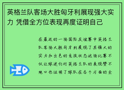 英格兰队客场大胜匈牙利展现强大实力 凭借全方位表现再度证明自己