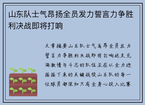 山东队士气昂扬全员发力誓言力争胜利决战即将打响