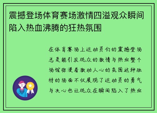 震撼登场体育赛场激情四溢观众瞬间陷入热血沸腾的狂热氛围