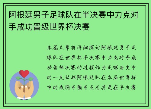 阿根廷男子足球队在半决赛中力克对手成功晋级世界杯决赛