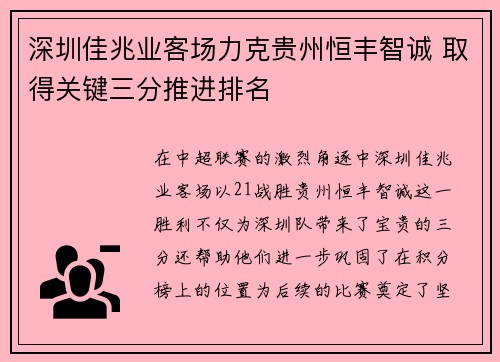 深圳佳兆业客场力克贵州恒丰智诚 取得关键三分推进排名