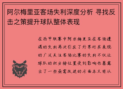 阿尔梅里亚客场失利深度分析 寻找反击之策提升球队整体表现 阿尔梅里亚客场失利深度分析 寻找反击之策提升球队整体表现
