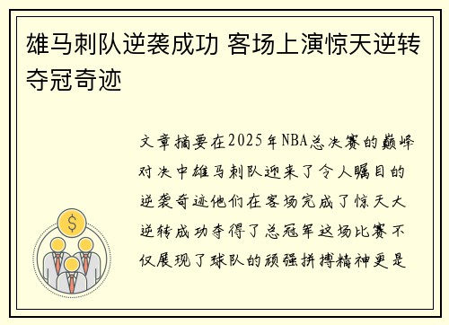 雄马刺队逆袭成功 客场上演惊天逆转夺冠奇迹