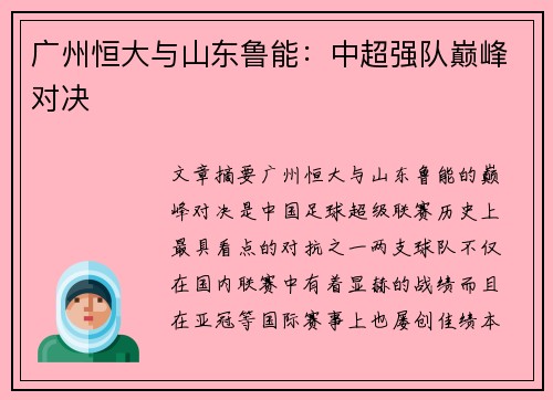 广州恒大与山东鲁能:中超强队巅峰对决 广州恒大与山东鲁能:中超强队巅峰对决