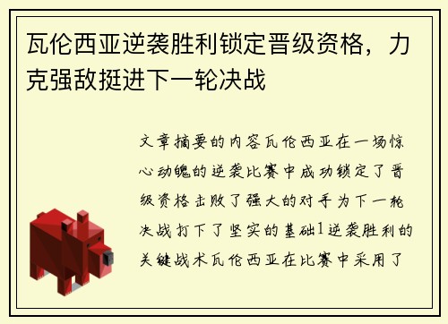 瓦伦西亚逆袭胜利锁定晋级资格，力克强敌挺进下一轮决战