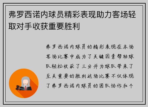 弗罗西诺内球员精彩表现助力客场轻取对手收获重要胜利