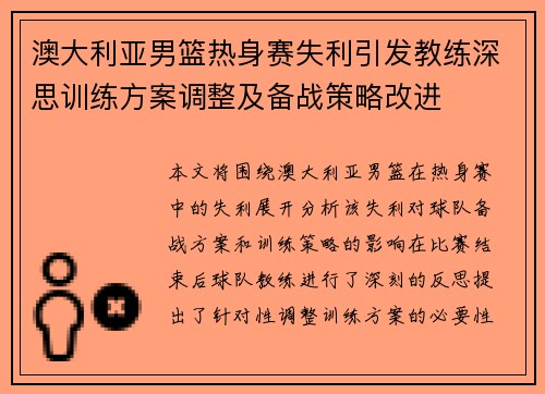 澳大利亚男篮热身赛失利引发教练深思训练方案调整及备战策略改进 澳大利亚男篮热身赛失利引发教练深思训练方案调整及备战策略改进