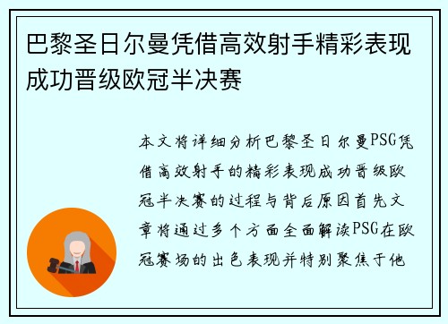 巴黎圣日尔曼凭借高效射手精彩表现成功晋级欧冠半决赛