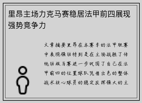 里昂主场力克马赛稳居法甲前四展现强势竞争力 里昂主场力克马赛稳居法甲前四展现强势竞争力