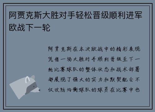 阿贾克斯大胜对手轻松晋级顺利进军欧战下一轮