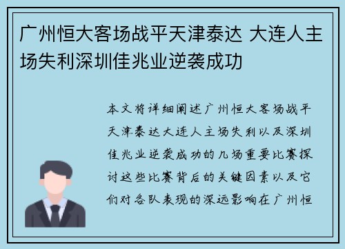 广州恒大客场战平天津泰达 大连人主场失利深圳佳兆业逆袭成功