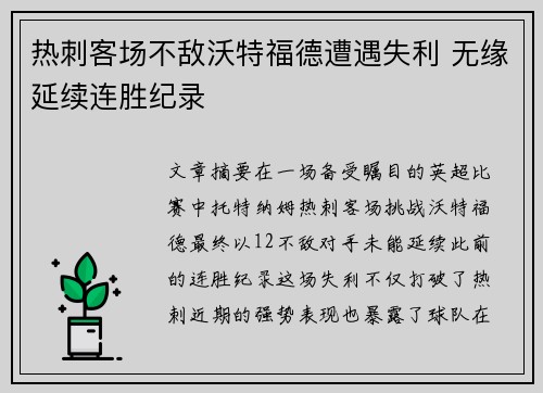 热刺客场不敌沃特福德遭遇失利 无缘延续连胜纪录 热刺客场不敌沃特福德遭遇失利 无缘延续连胜纪录