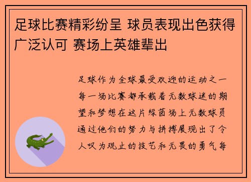 足球比赛精彩纷呈 球员表现出色获得广泛认可 赛场上英雄辈出 足球比赛精彩纷呈 球员表现出色获得广泛认可 赛场上英雄辈出