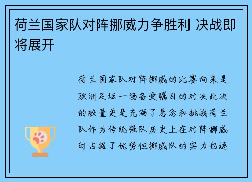 荷兰国家队对阵挪威力争胜利 决战即将展开