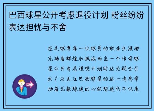 巴西球星公开考虑退役计划 粉丝纷纷表达担忧与不舍 巴西球星公开考虑退役计划 粉丝纷纷表达担忧与不舍