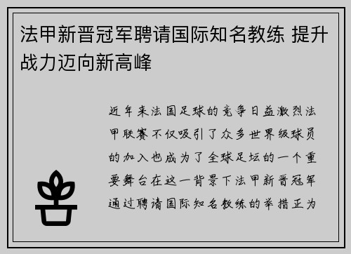 法甲新晋冠军聘请国际知名教练 提升战力迈向新高峰 法甲新晋冠军聘请国际知名教练 提升战力迈向新高峰
