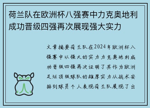 荷兰队在欧洲杯八强赛中力克奥地利成功晋级四强再次展现强大实力