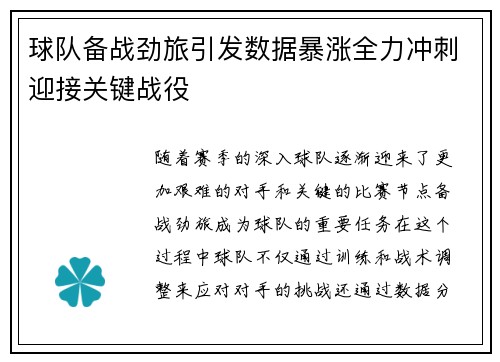 球队备战劲旅引发数据暴涨全力冲刺迎接关键战役 球队备战劲旅引发数据暴涨全力冲刺迎接关键战役
