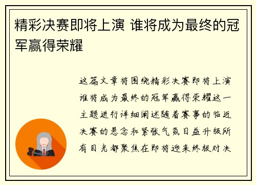 精彩决赛即将上演 谁将成为最终的冠军赢得荣耀